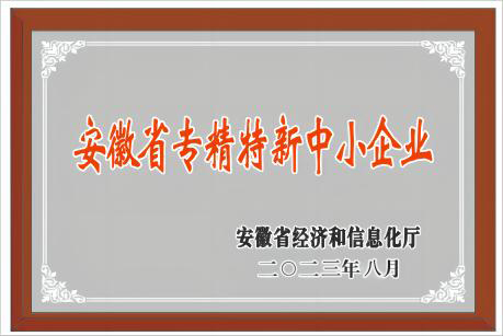 安徽省专精特新中小企业.jpg